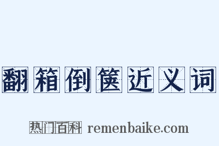 翻箱倒箧近义词是什么意思的图片